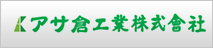 アサ倉工業株式会社